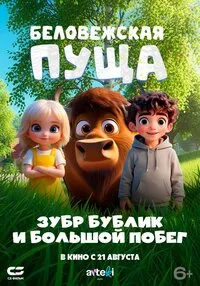 Беловежская пуща. Зубр Бублик и большой побег